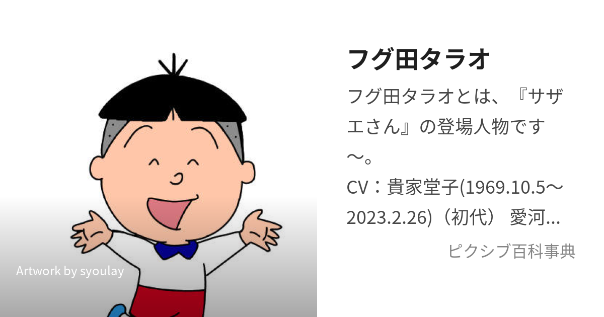 フグ田タラオ (ふぐたたらお)とは【ピクシブ百科事典】