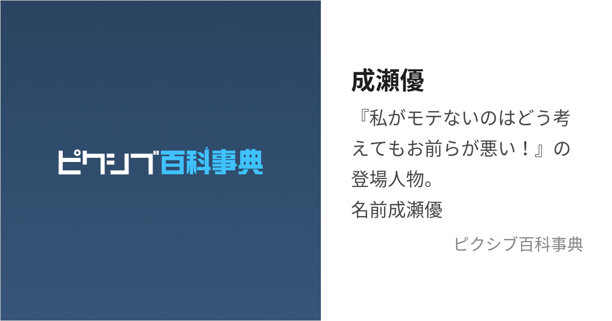 成瀬優 (なるせゆう)とは【ピクシブ百科事典】