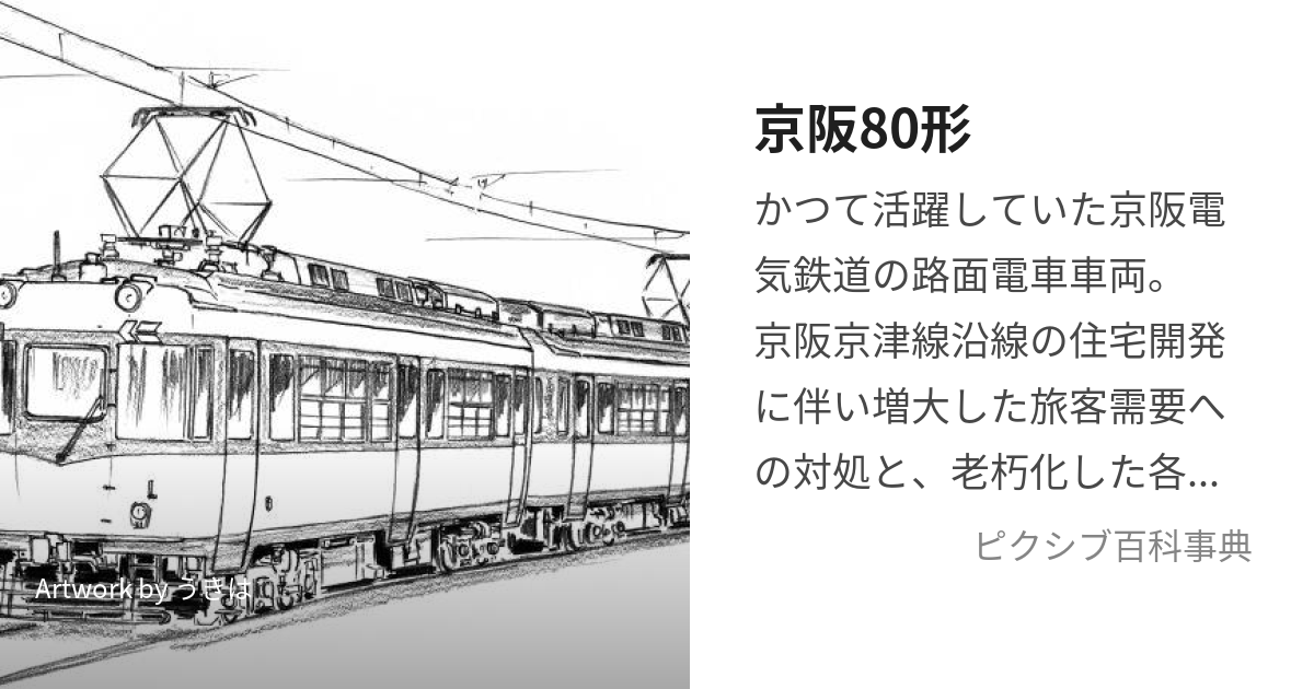 京阪80形 (けいはんはちじゅうがた)とは【ピクシブ百科事典】