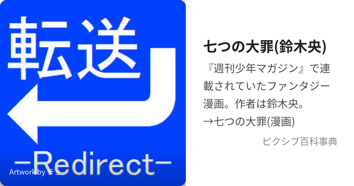 七つの大罪(鈴木央) (ななつのたいざいすずきなかば)とは【ピクシブ