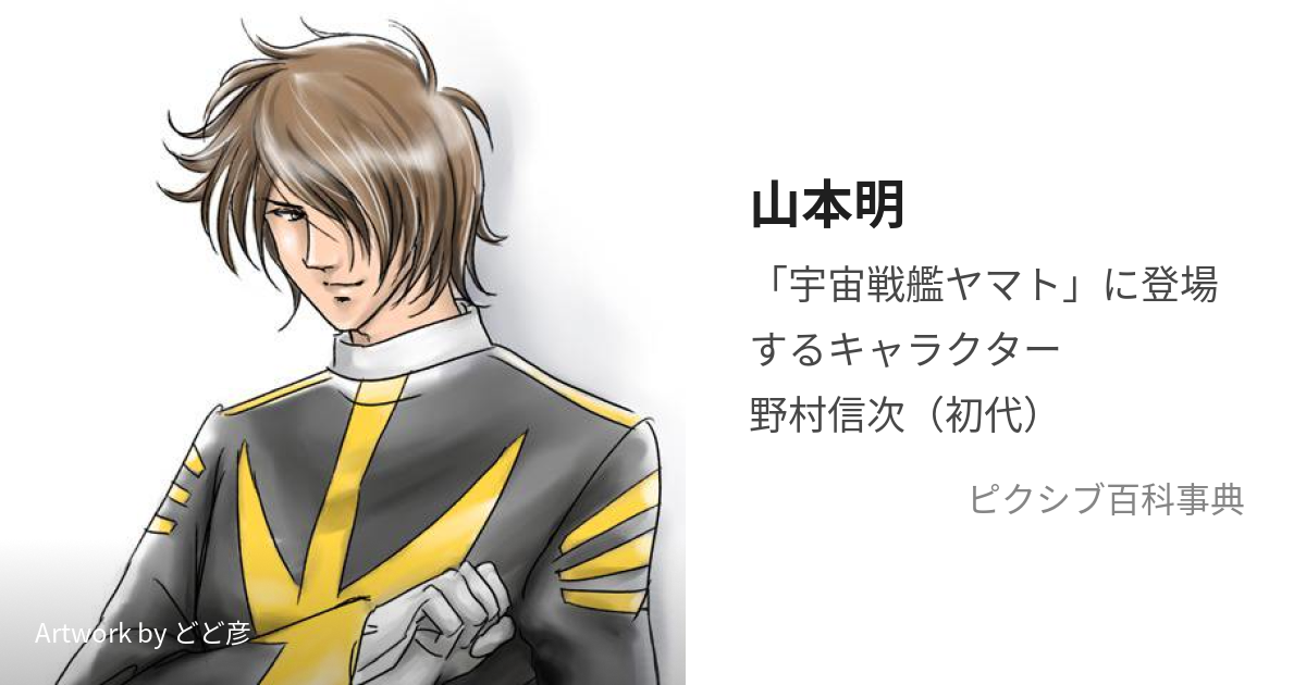 山本明 やまもとあきら とは ピクシブ百科事典