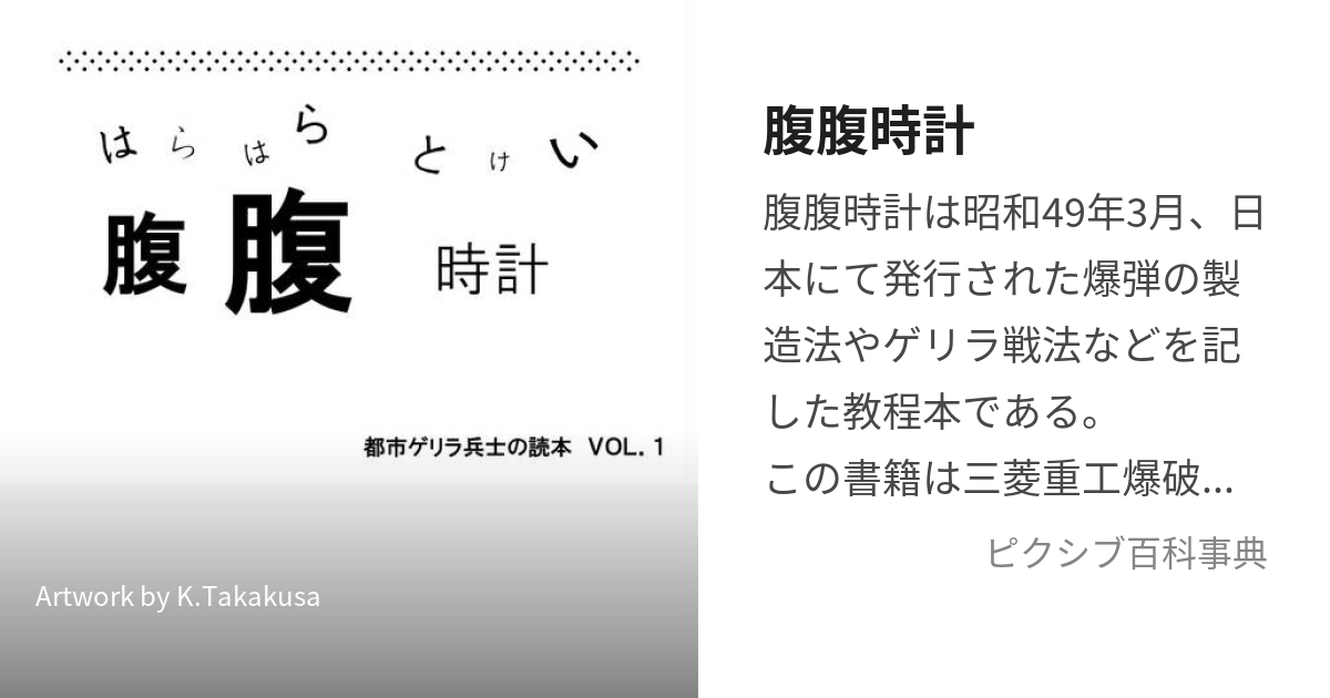 腹腹時計 (はらはらとけい)とは【ピクシブ百科事典】