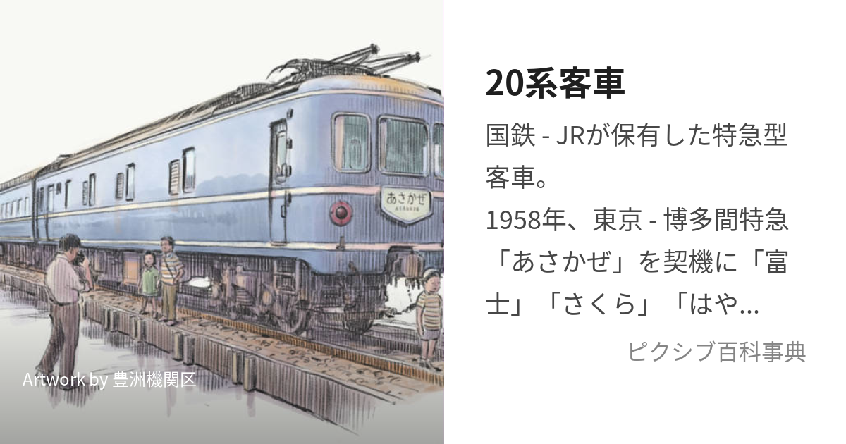 20系客車 (にじゅっけいきゃくしゃ)とは【ピクシブ百科事典】