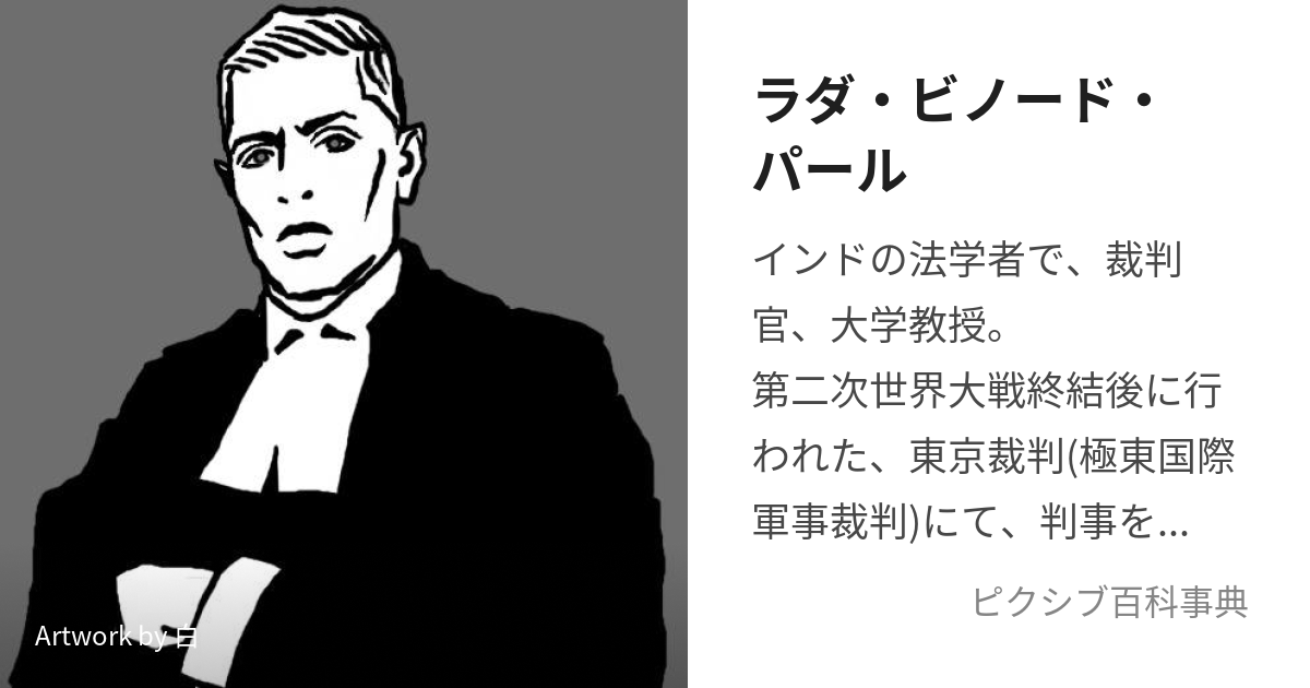 ラダ・ビノード・パール (らだびのーどぱーる)とは【ピクシブ百科事典】