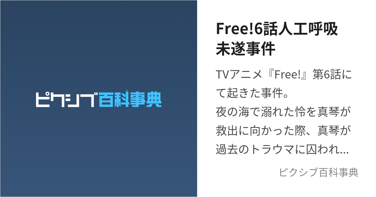 Free!6話人工呼吸未遂事件 (ふりーろくわじんこうこきゅうみすいじけん)とは【ピクシブ百科事典】