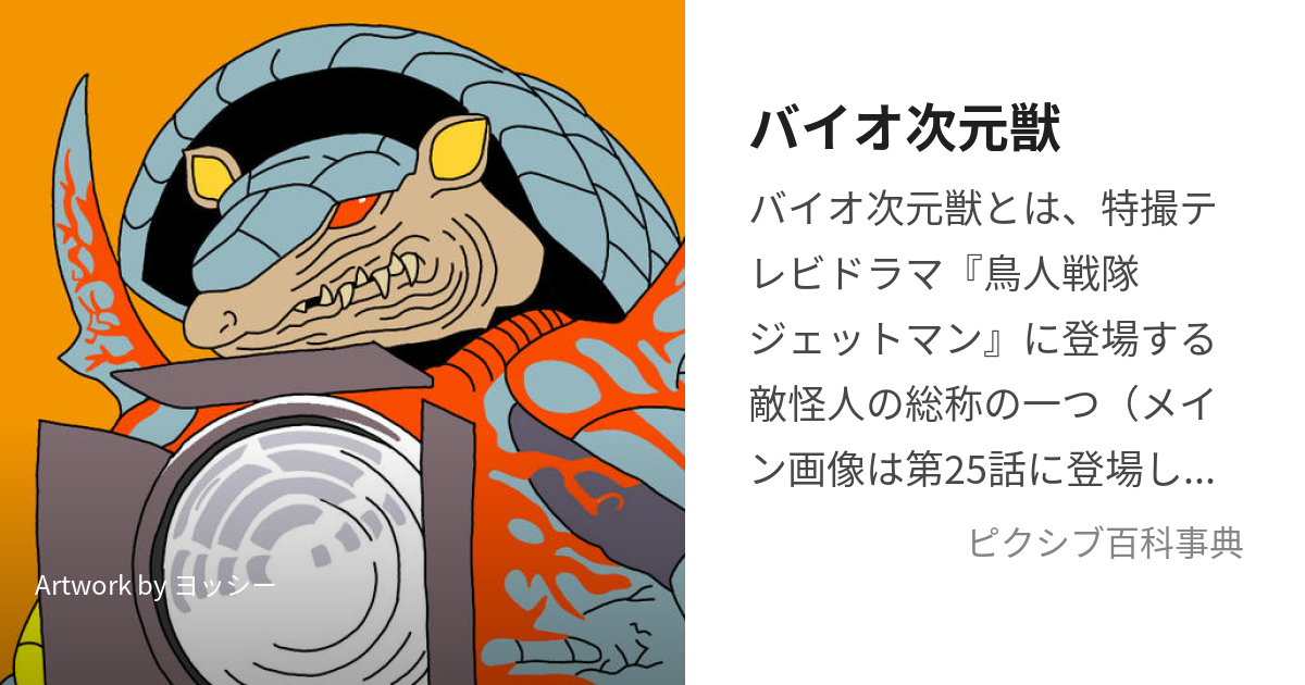 バイオ次元獣 (ばいおじげんじゅう)とは【ピクシブ百科事典】