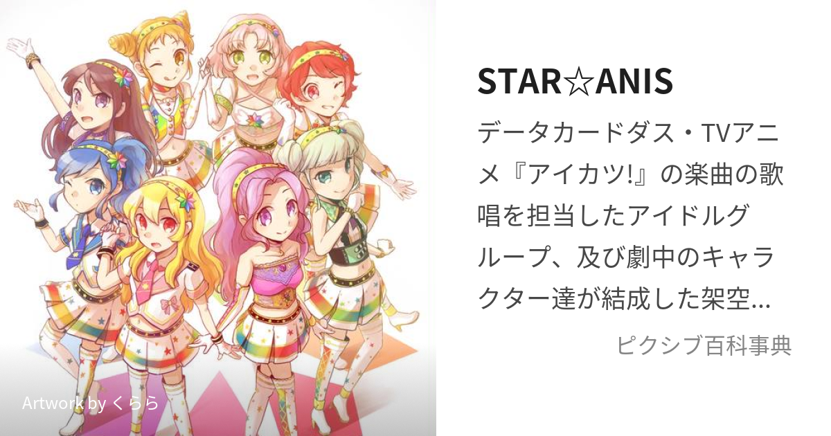 STAR☆ANIS (すたーあにす)とは【ピクシブ百科事典】