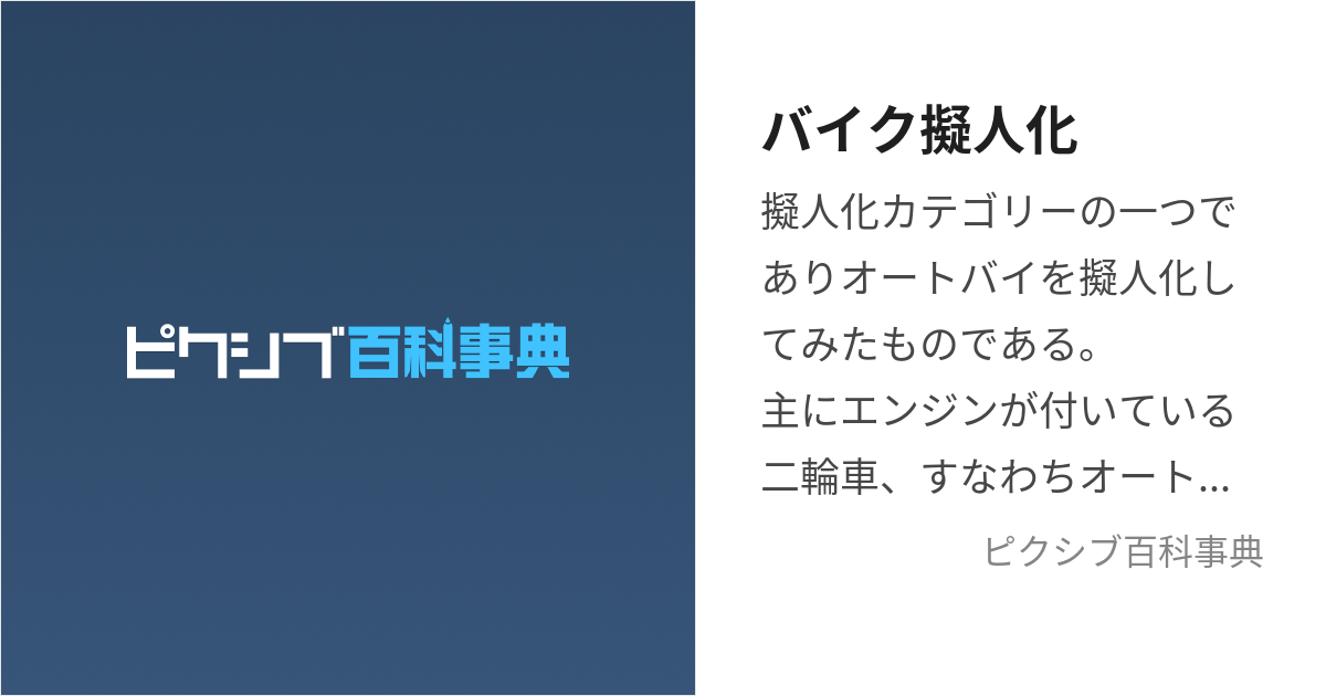 バイク擬人化 ばいくぎじんか とは【ピクシブ百科事典】