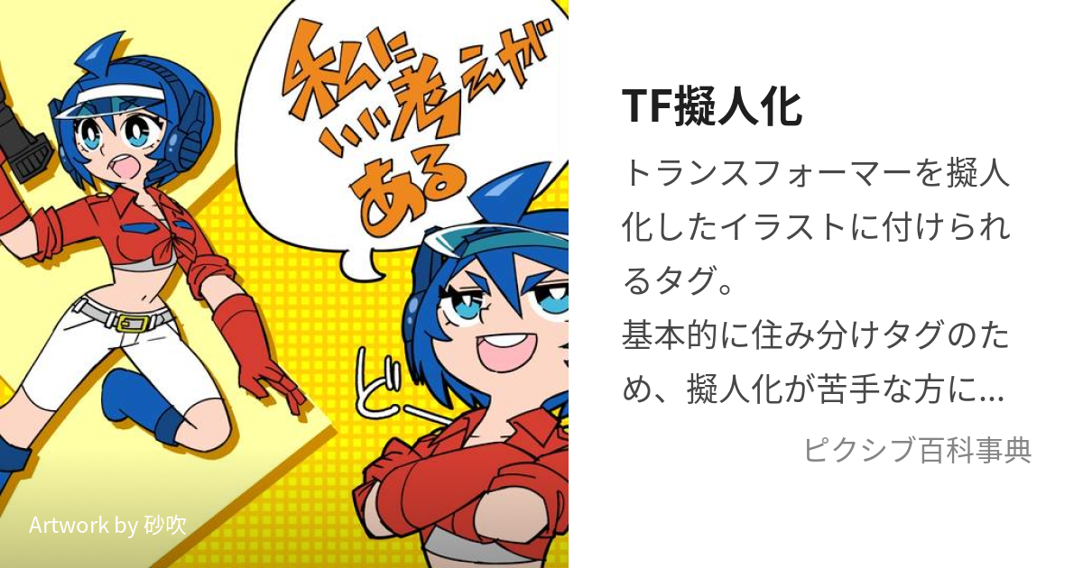 TF擬人化 (とらんすふぉーまーぎじんか)とは【ピクシブ百科事典】