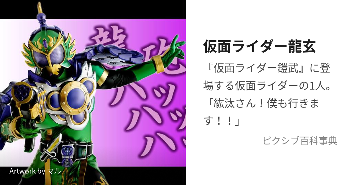 仮面ライダー龍玄 (かめんらいだーりゅうげん)とは【ピクシブ百科事典】