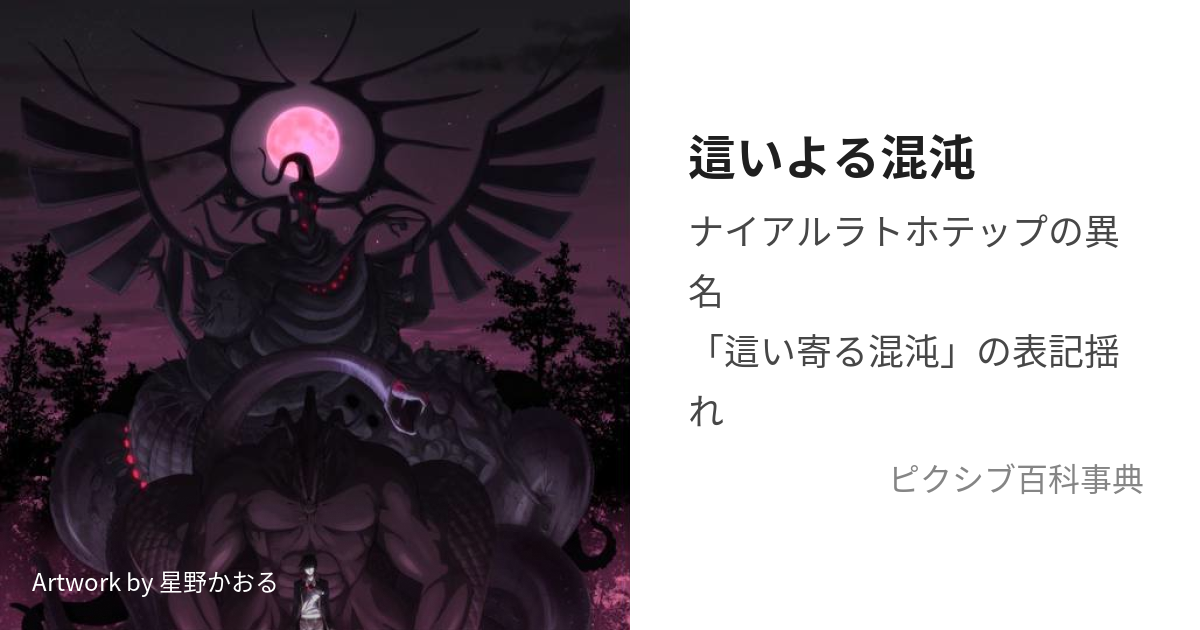 這いよる混沌 はいよるこんとん とは ピクシブ百科事典