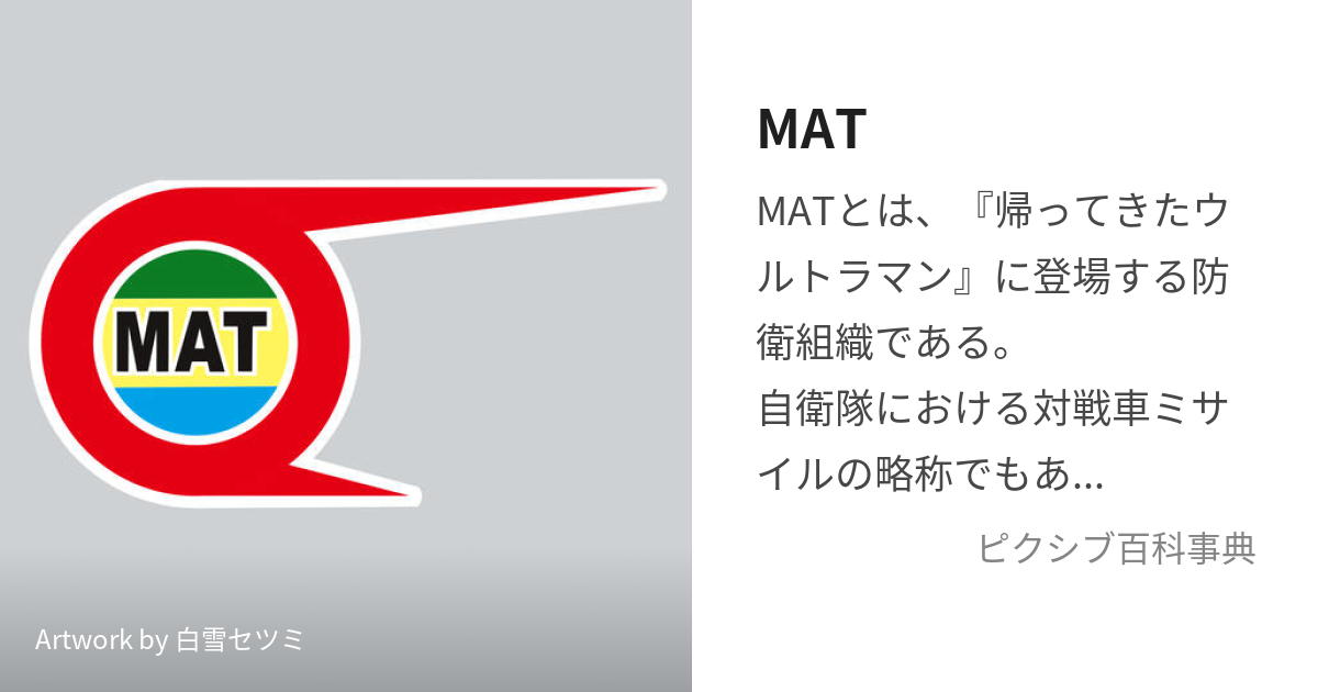 MAT (かいじゅうこうげきぶたい)とは【ピクシブ百科事典】