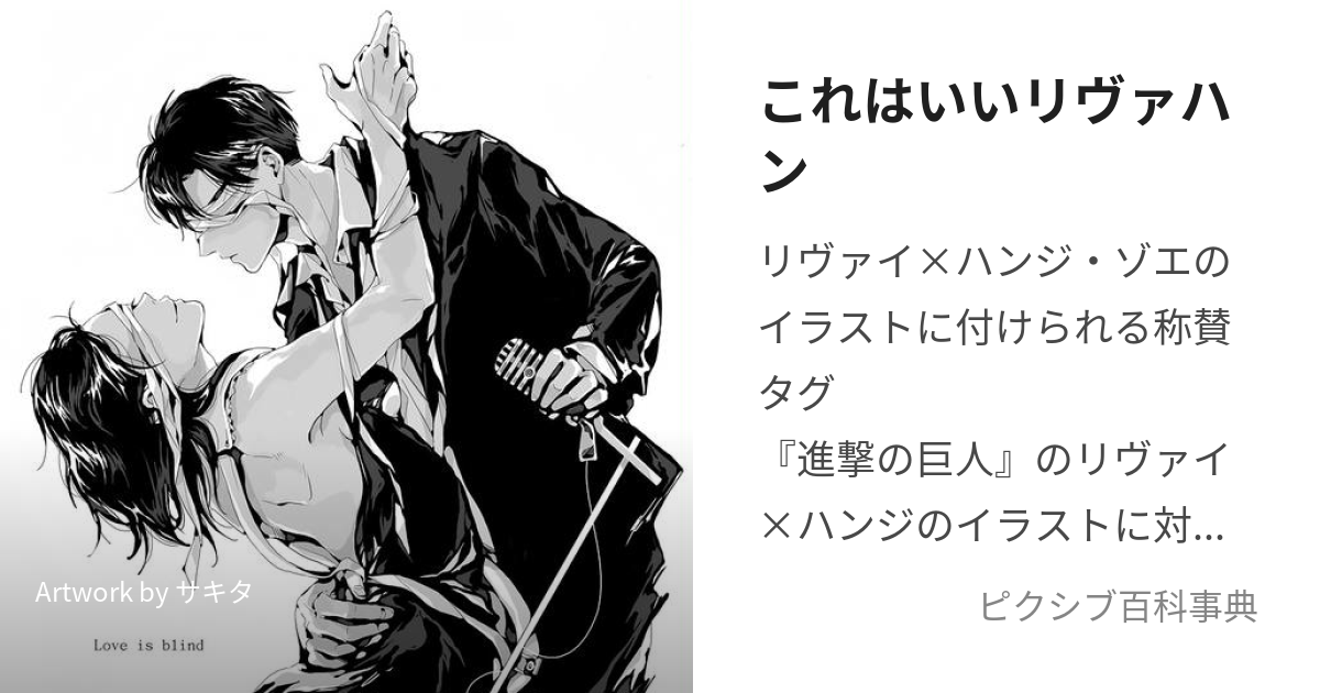 これはいいリヴァハン (これはいいりゔぁはん)とは【ピクシブ百科事典】
