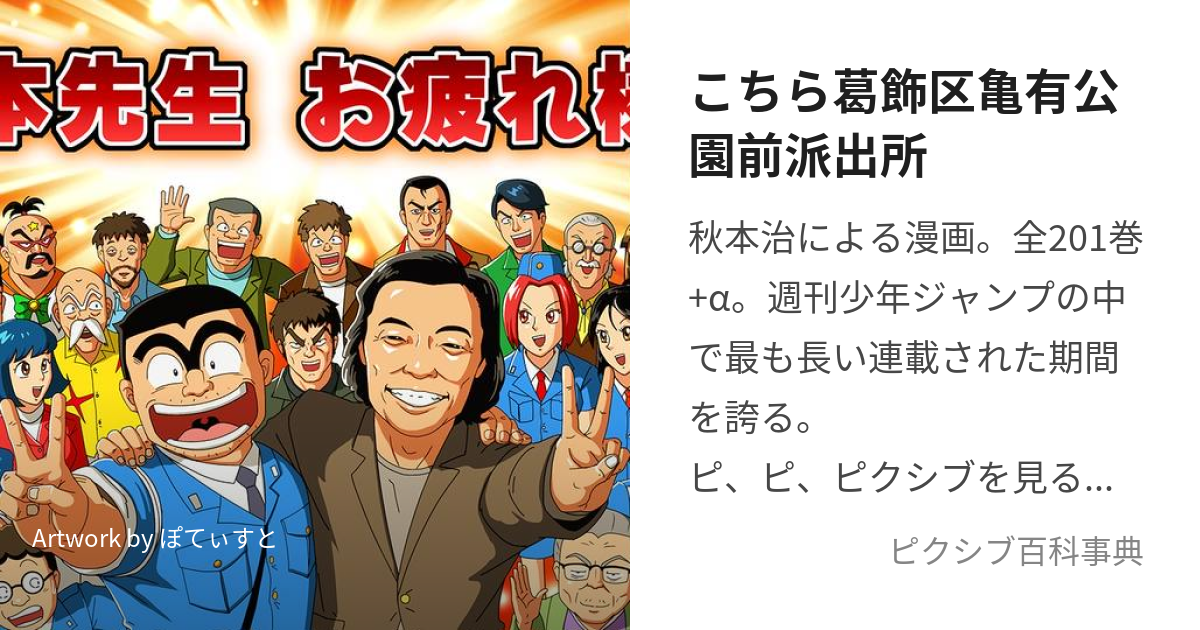 こちら葛飾区亀有公園前派出所 (こちらかつしかくかめありこうえんまえはしゅつじょ)とは【ピクシブ百科事典】