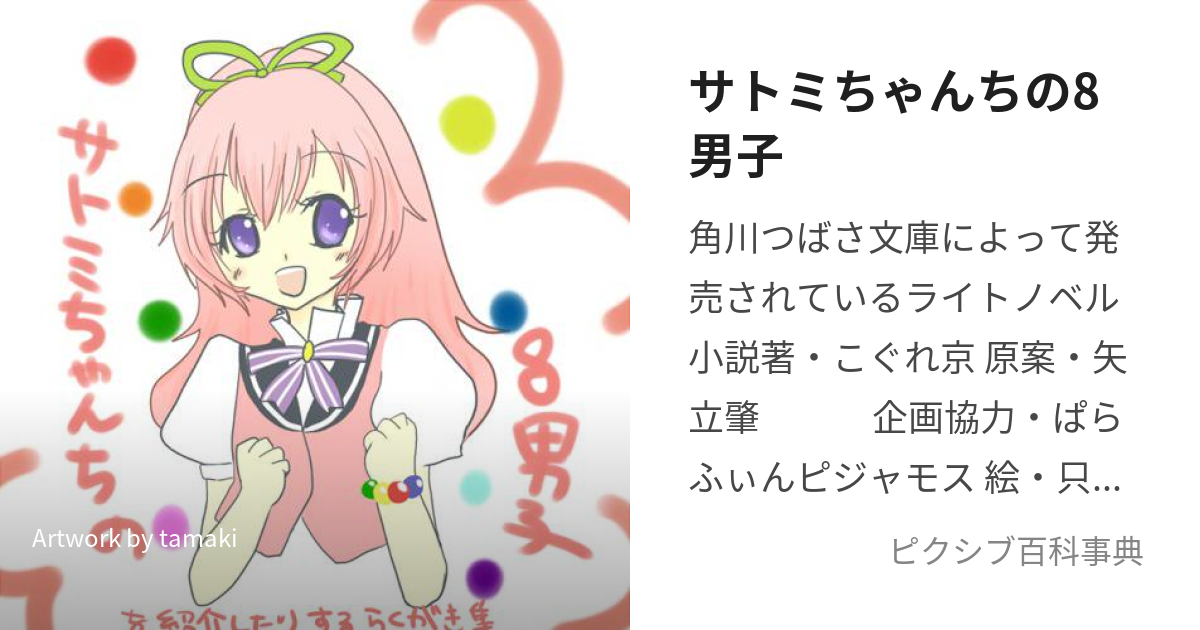 サトミちゃんちの8男子 (さとみちゃんちのはちだんし)とは【ピクシブ百科事典】