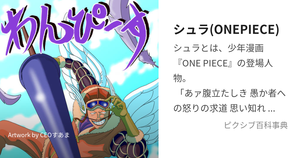 シュラ(ONEPIECE) (しゅら)とは【ピクシブ百科事典】