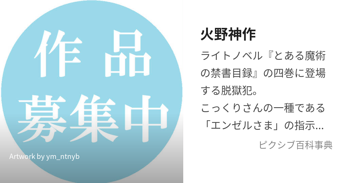 火野神作 (ひのじんさく)とは【ピクシブ百科事典】