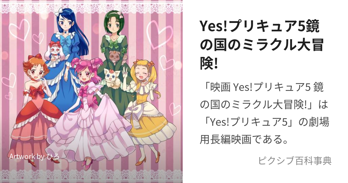 Yes!プリキュア5鏡の国のミラクル大冒険! (いえすぷりきゅあふぁいぶかがみのくにのみらくるだいぼうけん)とは【ピクシブ百科事典】