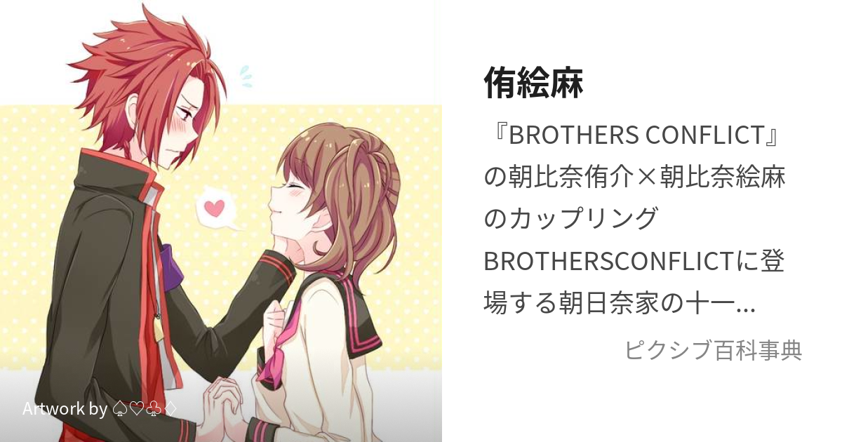 人気商品！】 BROTHERS CONFLICT 朝日奈風斗 朝日奈絵麻 まとめ売り