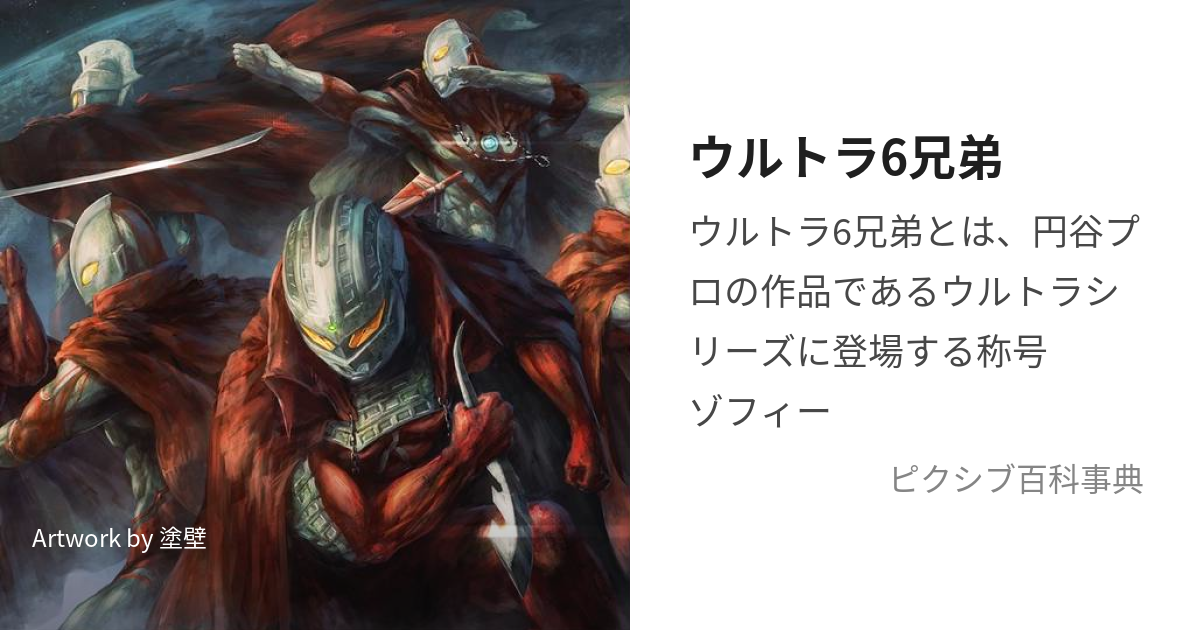 LIVE ウルトラマン編 流れ込む ウルトラ6兄弟