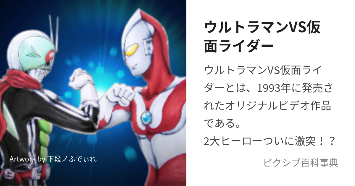 ウルトラマンVS仮面ライダー (うるとらまんたいかめんらいだー)とは【ピクシブ百科事典】