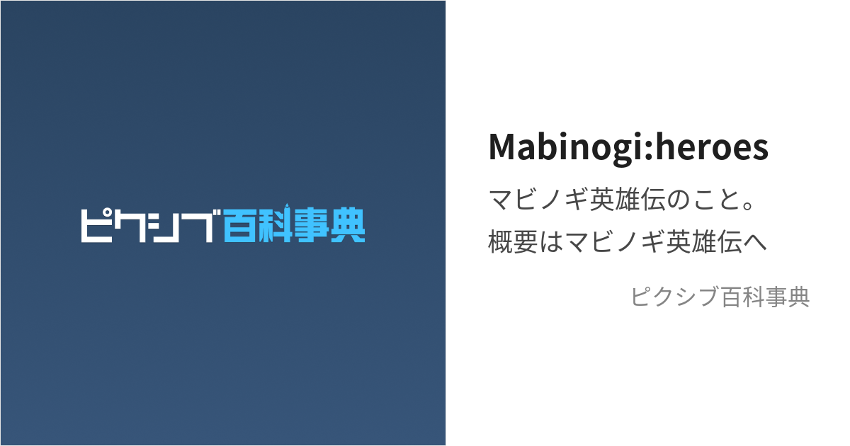 Mabinogi:heroes (まびのぎえいゆうでん)とは【ピクシブ百科事典】