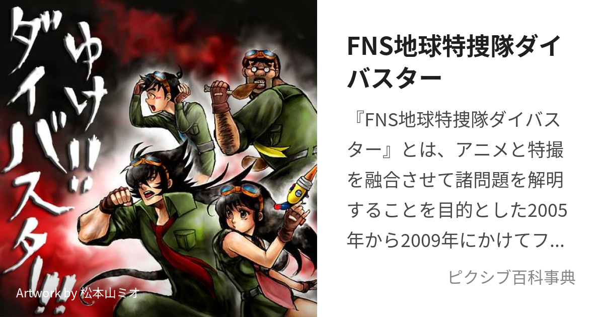 FNS地球特捜隊ダイバスター (えふえぬえすちきゅうとくそうたいだい