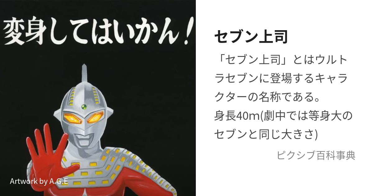 セブン上司 (せぶんじょうし)とは【ピクシブ百科事典】