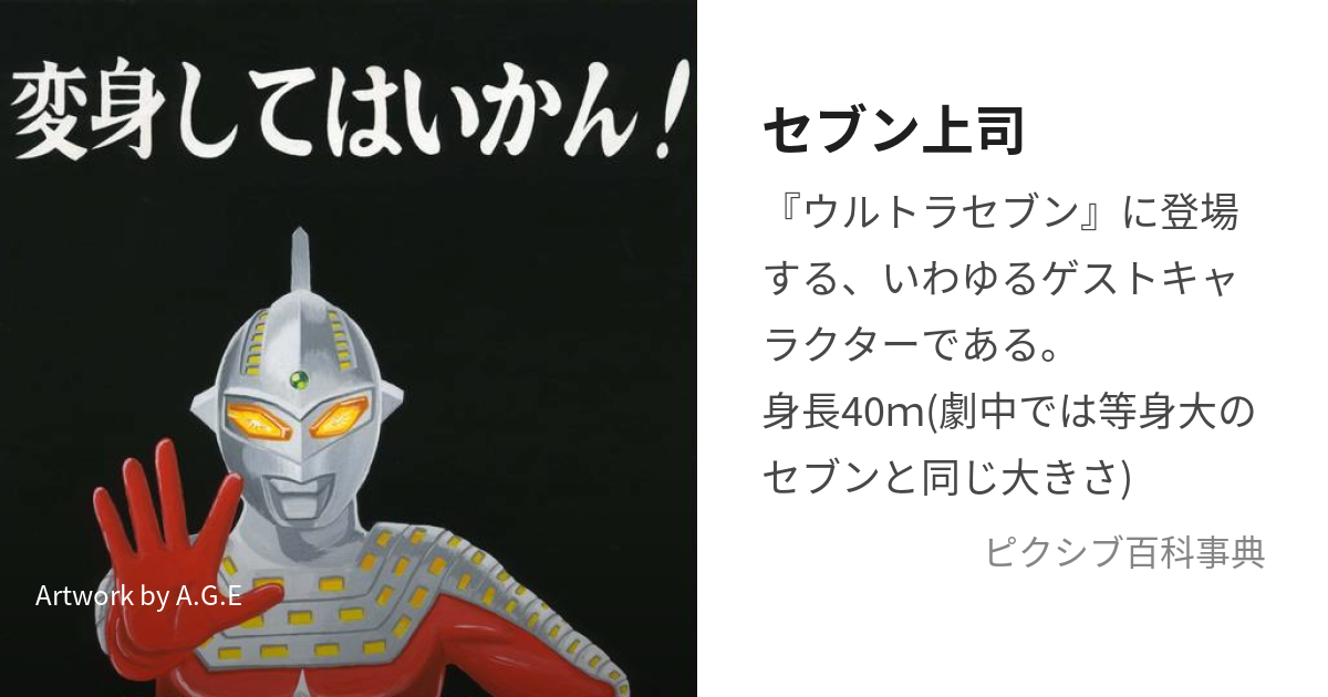 ウルトラ怪獣名鑑 『史上最大の侵略』 【セブン上司 & モロボシ すっごく ダン】