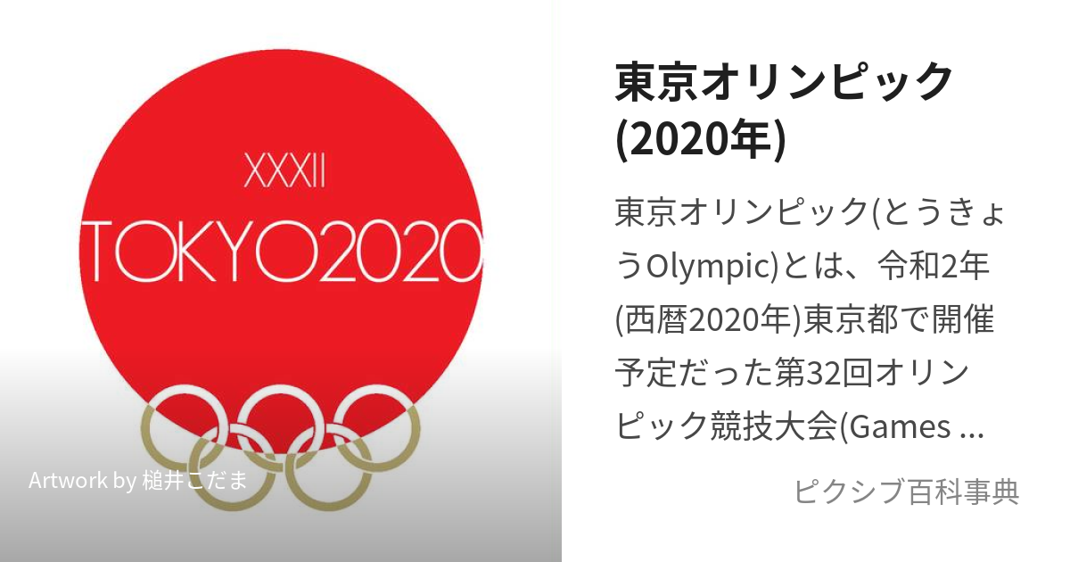 東京オリンピック(2020年) (せいれきにせんにじゅうねんのとうきょうおりんぴっく)とは【ピクシブ百科事典】