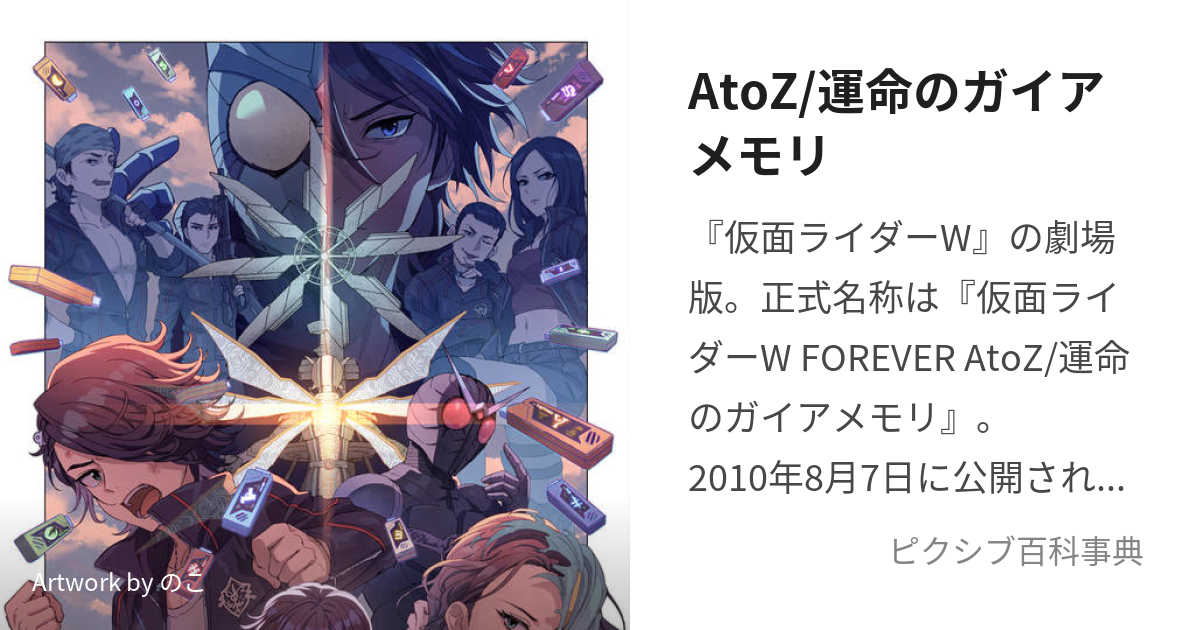 AtoZ/運命のガイアメモリ (えいとぅぜっとうんめいのがいあめもり)とは