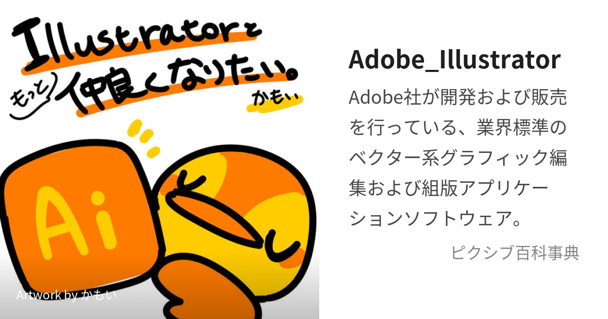 Adobe_Illustrator (あどびいらすとれーたー)とは【ピクシブ百科事典】