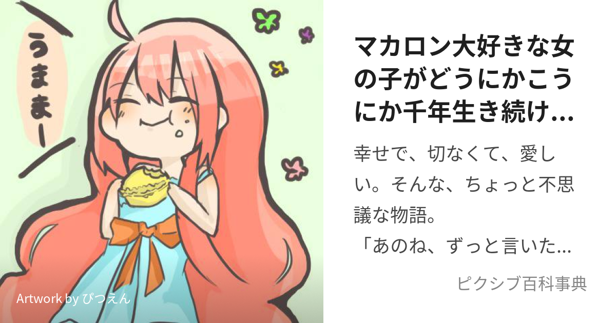 マカロン大好きな女の子がどうにかこうにか千年生き続けるお話。 人気 ...