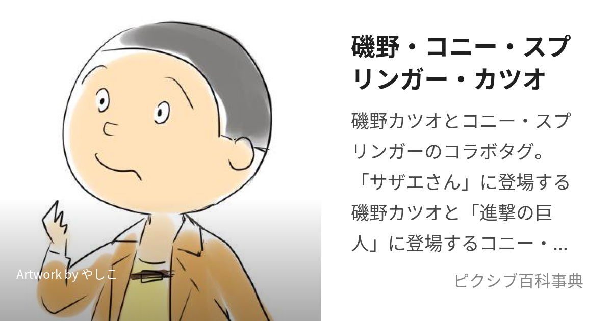 磯野・コニー・スプリンガー・カツオ (いそのこにーすぷりんがーかつお)とは【ピクシブ百科事典】