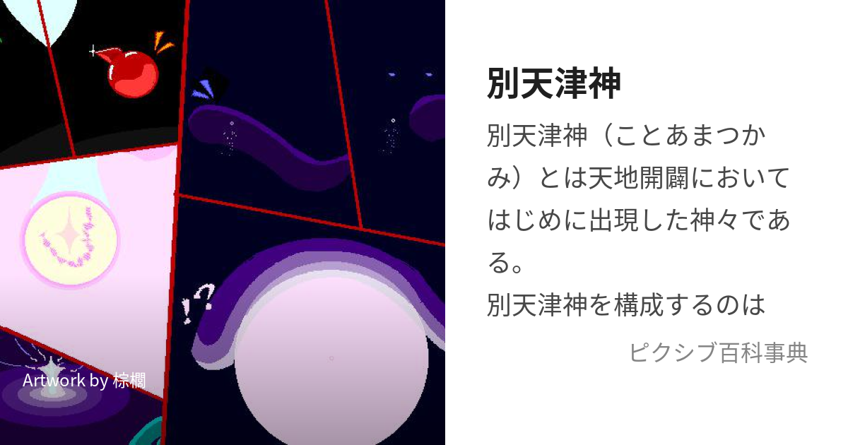 別天津神 (ことあまつかみ)とは【ピクシブ百科事典】