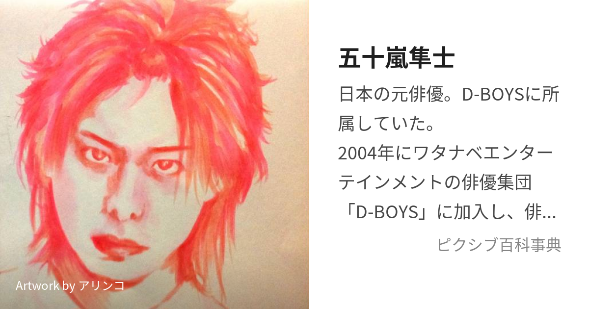 五十嵐隼士 公式写真 元D-BOYS 元D☆DATE 元芸能人 - その他