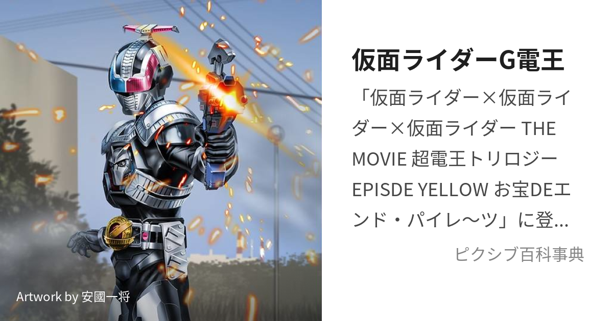 仮面ライダーg電王 かめんらいだーじーでんおう とは ピクシブ百科事典