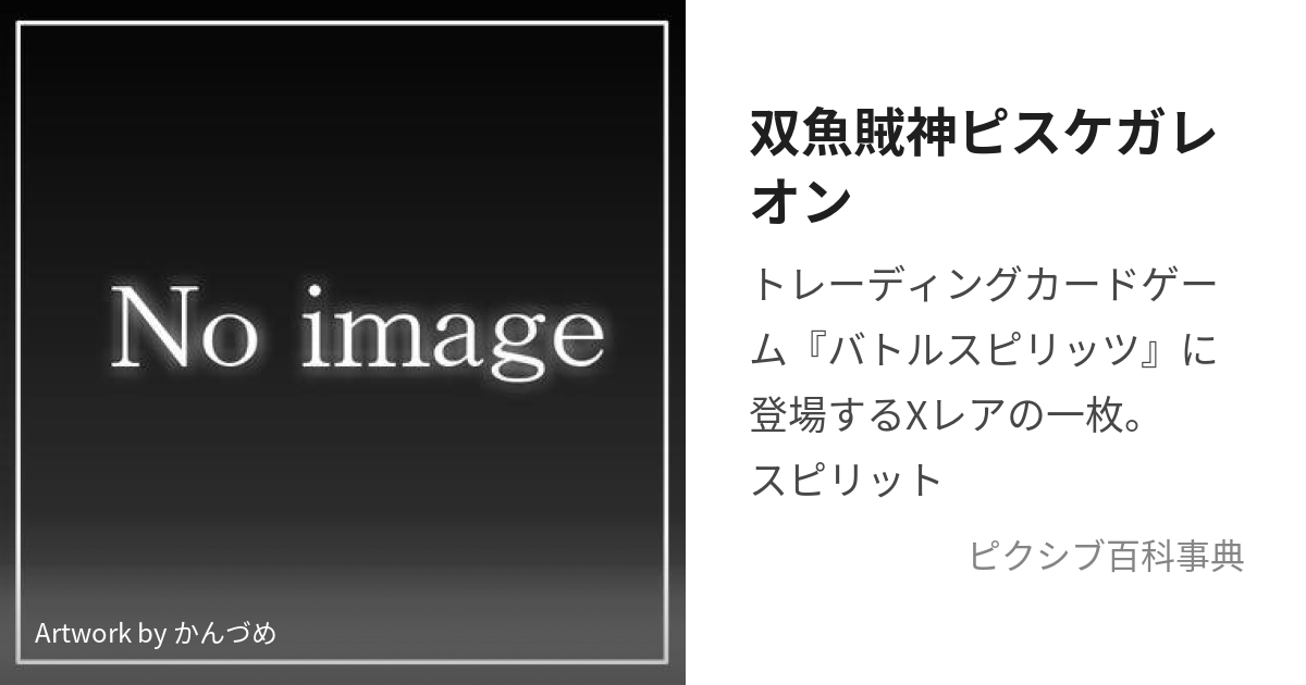 双魚賊神ピスケガレオン (そうぎょぞくしんぴすけがれおん)とは