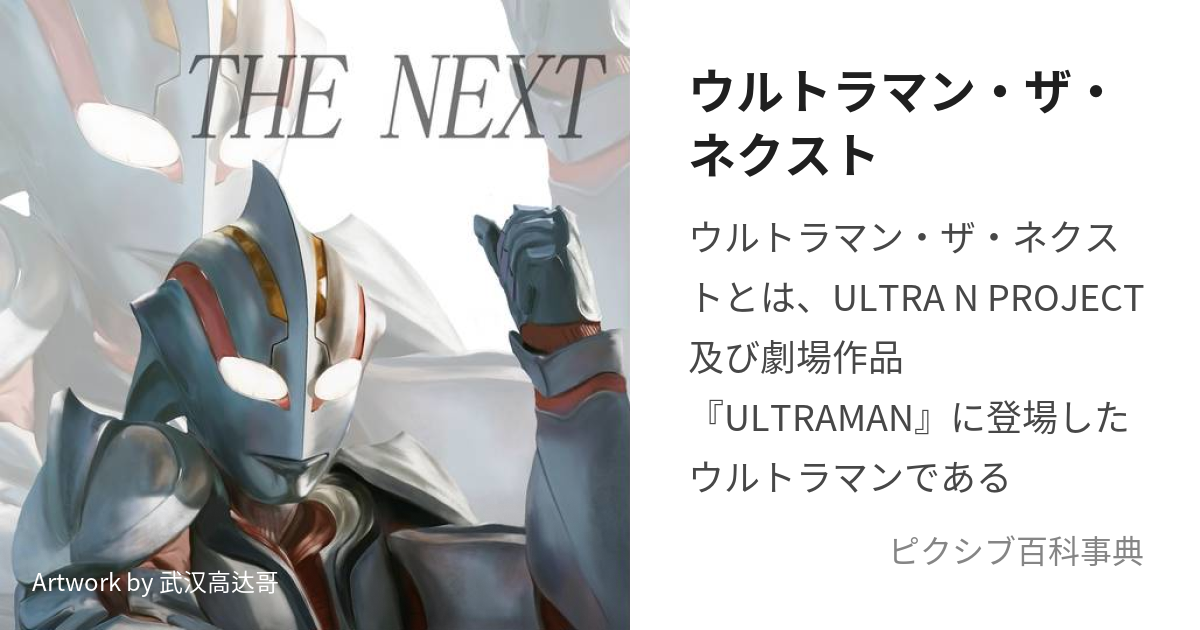 ウルトラマン・ザ・ネクスト (うるとらまんざねくすと)とは【ピクシブ