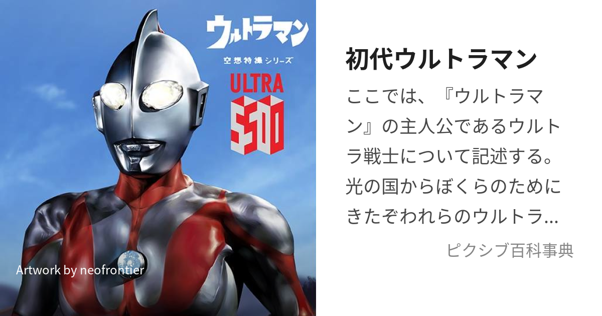 初代ウルトラマン (しょだいうるとらまん)とは【ピクシブ百科事典】