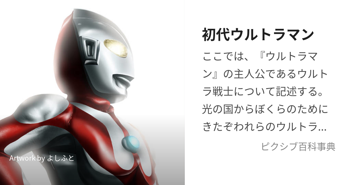 初代ウルトラマン (しょだいうるとらまん)とは【ピクシブ百科事典】