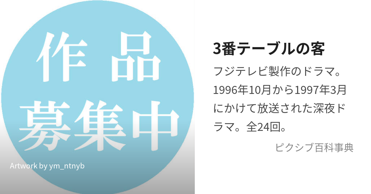 3番テーブルの客 (さんばんてーぶるのきゃく)とは【ピクシブ百科事典】