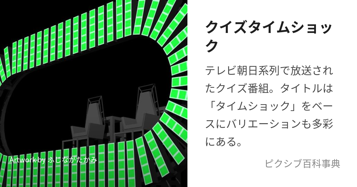 クイズタイムショック (くいずたいむしょっく)とは【ピクシブ百科事典】