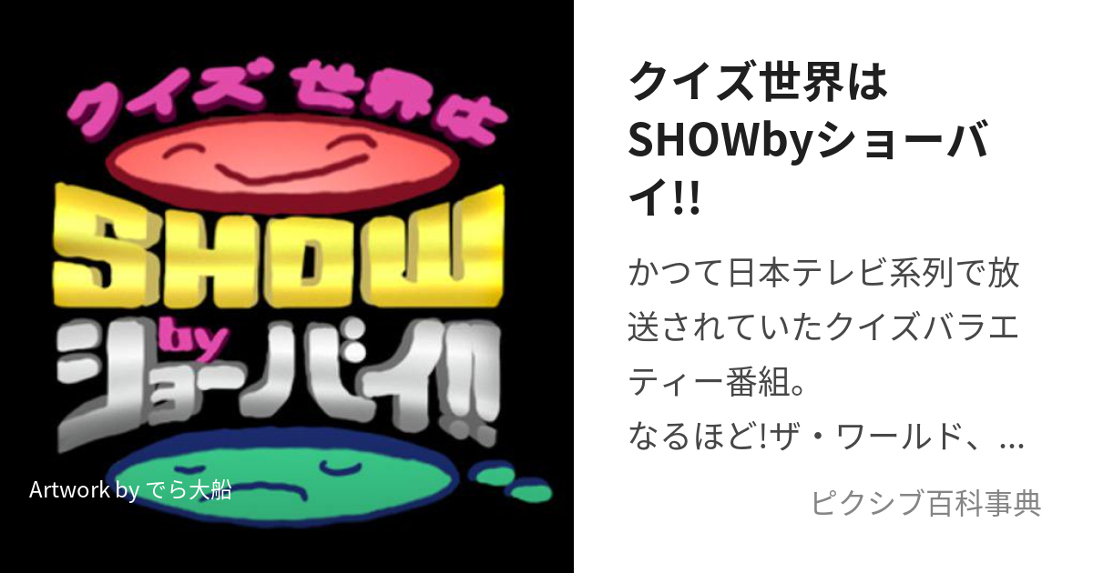 クイズ世界はSHOWbyショーバイ!! (くいずせかいはしょーばいしょーばい)とは【ピクシブ百科事典】