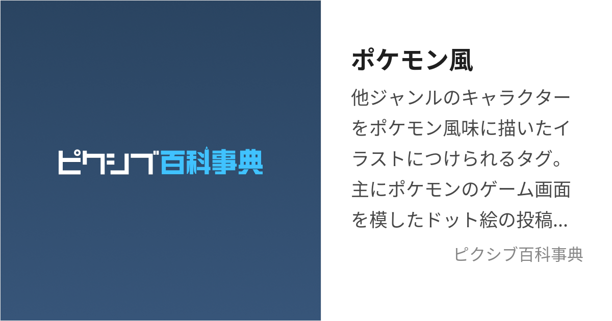 ポケモン風 (ぽけもんふう)とは【ピクシブ百科事典】