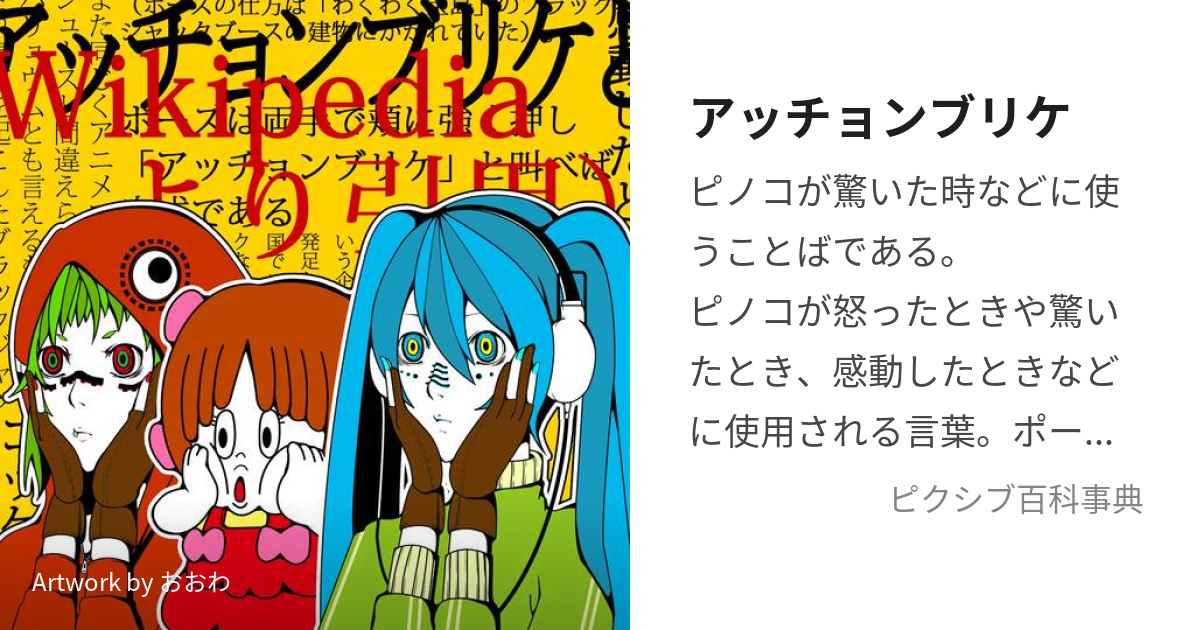 アッチョンブリケ (あっちょんぶりけ)とは【ピクシブ百科事典】