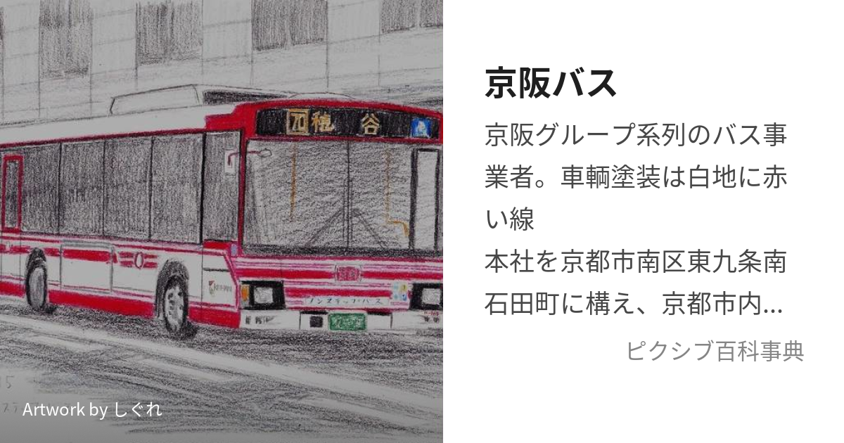 京阪バス (けいはんばす)とは【ピクシブ百科事典】