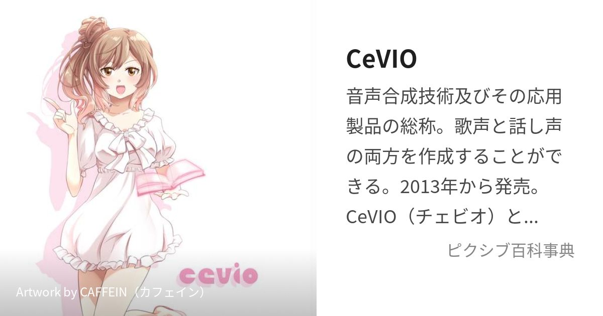 cevio (ちぇびお)とは【ピクシブ百科事典】