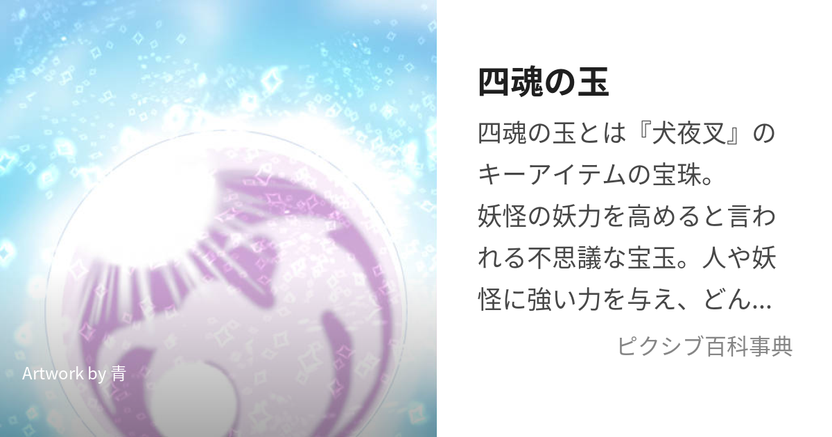 四魂の玉 (しこんのたま)とは【ピクシブ百科事典】