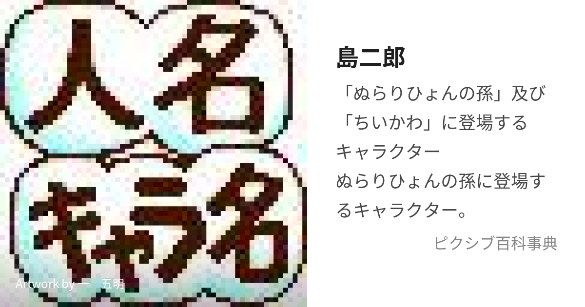 島二郎 (しまじろう)とは【ピクシブ百科事典】